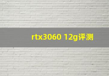 rtx3060 12g评测